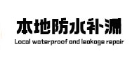 浦北本地防水补漏